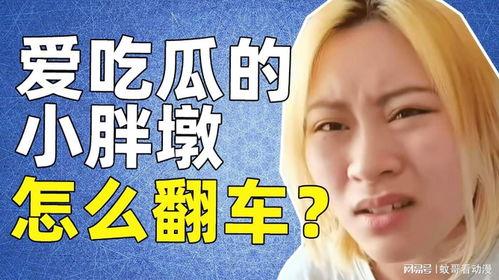 小胖墩吃瓜原视频直播,趣味横生，瓜果飘香