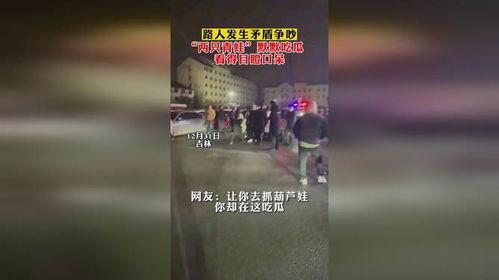 搞笑吃瓜吵架路人视频,搞笑吃瓜吵架，路人成“笑果”担当