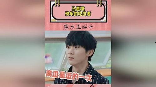 马嘉祺吃瓜的样子视频,萌态十足，网友直呼“太可爱”